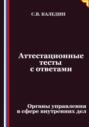 Аттестационные тесты с ответами. Органы управления в сфере внутренних дел