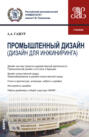 Промышленный дизайн (дизайн для инжиниринга). (Бакалавриат). Учебник.