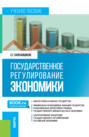 Государственное регулирование экономики. (Бакалавриат, Магистратура). Учебное пособие.