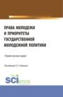 Права молодежи и приоритеты государственной молодежной политики. (Аспирантура, Бакалавриат, Магистратура). Сборник материалов.