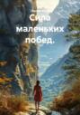 Сила маленьких побед