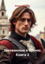 Закованные в броню. Книга 2