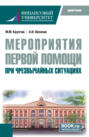 Мероприятия первой помощи при чрезвычайных ситуациях. (Бакалавриат). Монография.