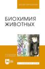 Биохимия животных. Учебное пособие для вузов. 2-е издание, стереотипное