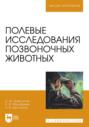 Полевые исследования позвоночных животных. Учебное пособие для вузов