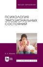 Психология эмоциональных состояний. Учебное пособие для вузов