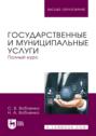 Государственные и муниципальные услуги. Полный курс. Учебник для вузов. 2-е издание, стереотипное