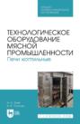 Технологическое оборудование мясной промышленности. Печи коптильные. Учебное пособие для СПО. 2-е издание, стереотипное