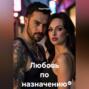 Любовь по назначению