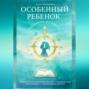 Особенный ребенок: книга-компас для педагога. Практическое руководство для специалистов, работающих с особенными детьми