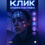 Клик