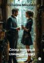 Сосед который слишком горяч