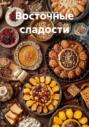 Восточные сладости