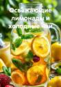 Освежающие лимонады и холодные чаи
