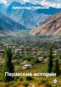 Пермские истории