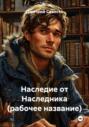 Наследие от Наследника (рабочее название)