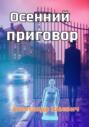 Осенний приговор