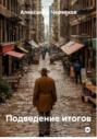 Подведение итогов