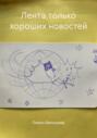 Лента только хороших новостей