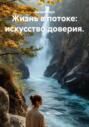 Жизнь в потоке: искусство доверия
