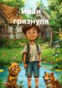 Иван грязнуля