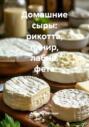Домашние сыры: рикотта, панир, лабне, фета