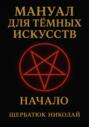 Мануал для темных искусств: Начало