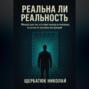 Реальна ли реальность: Мануал для тех, кто ищет выход из матрицы, но устал от скучных инструкций