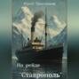 На рейде &laquo;Ставрополь&raquo;