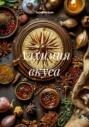 Алхимия вкуса