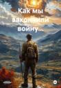 Как мы закончили войну&hellip;