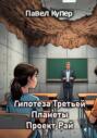 Гипотеза Третьей Планеты: Проект Рай