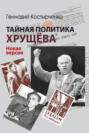 Тайная политика Хрущёва. Власть, интеллигенция, еврейский вопрос. Новая версия