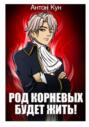 Род Корневых будет жить! Том 1