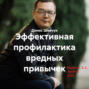 Эффективная профилактика вредных привычек