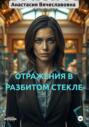 Отражение в разбитом стекле