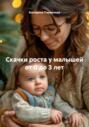 Скачки роста у малышей от 0 до 3 лет
