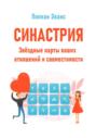 Синастрия. Звёздные карты ваших отношений и совместимости