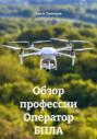 Обзор профессии Оператор БПЛА