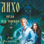 Лихо. Игла из серебра