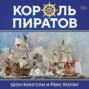 Король пиратов. Удивительная история Генри Эвери и зарождение Золотого века пиратства