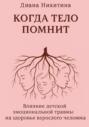Когда тело помнит: Влияние детской эмоциональной травмы на здоровье взрослого человека