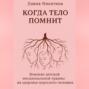 Когда тело помнит: Влияние детской эмоциональной травмы на здоровье взрослого человека