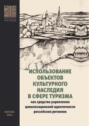 Использование объектов культурного наследия в сфере туризма как средства укрепления цивилизационной идентичности российских регионов