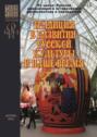 Традиция в развитии русской культуры и наше время. Сборник материалов Всероссийской научной онлайн-конференции с международным участием, организованной РИИИ и Институтом Наследия, прошедшей 17&ndash;18 ноября 2023 г. в рамках цикла &laquo;Русская цивилизация в исторической ретроспективе и перспективе&raquo;