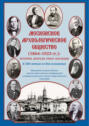 Московское археологическое общество (1864&ndash;1923 гг.). История. Деятели. Опыт. Наследие. К 160-летию со дня основания. Материалы всероссийских научно-практических конференций и межрегионального научно-практического семинара