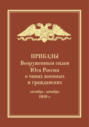 Приказы Вооруженным силам Юга России о чинах военных и гражданских (октябрь &ndash; декабрь 1919 г.)