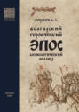 Болгарский героический эпос. Аксиологический анализ. Часть 1. Христианский героический эпос
