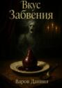Вкус Забвения