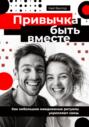 Привычка быть вместе. Как небольшие ежедневные ритуалы укрепляют связь